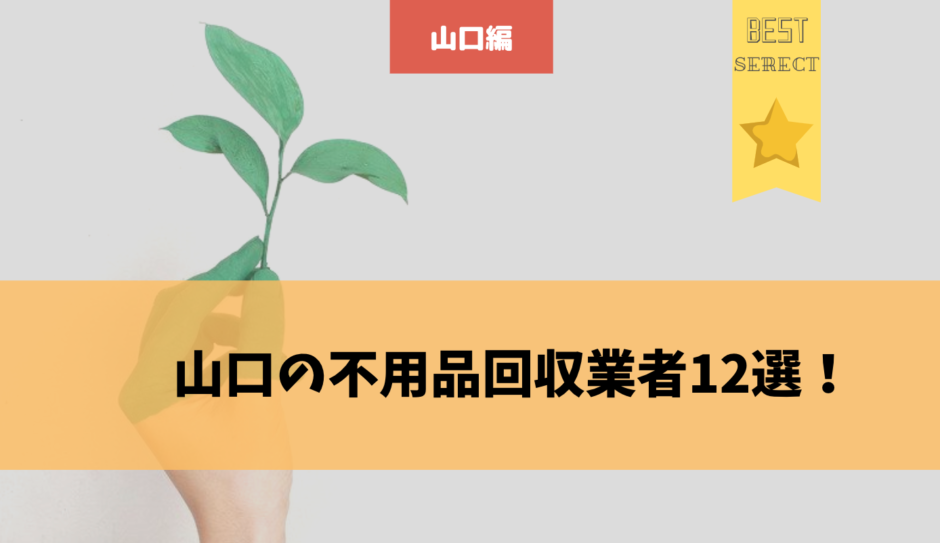 山口県の不用品回収業者12選 リアルな口コミを元におすすめ業者を厳選 不用品回収比較ナビ