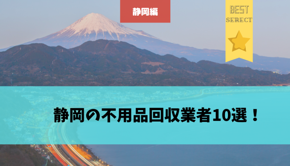 静岡県の不用品回収業者10選 便利屋業務についても紹介 不用品回収比較ナビ