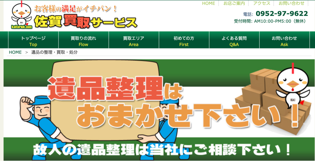 佐賀市のおすすめ不用品回収業者8選 リアルな口コミ 評判を徹底紹介 不用品回収比較ナビ