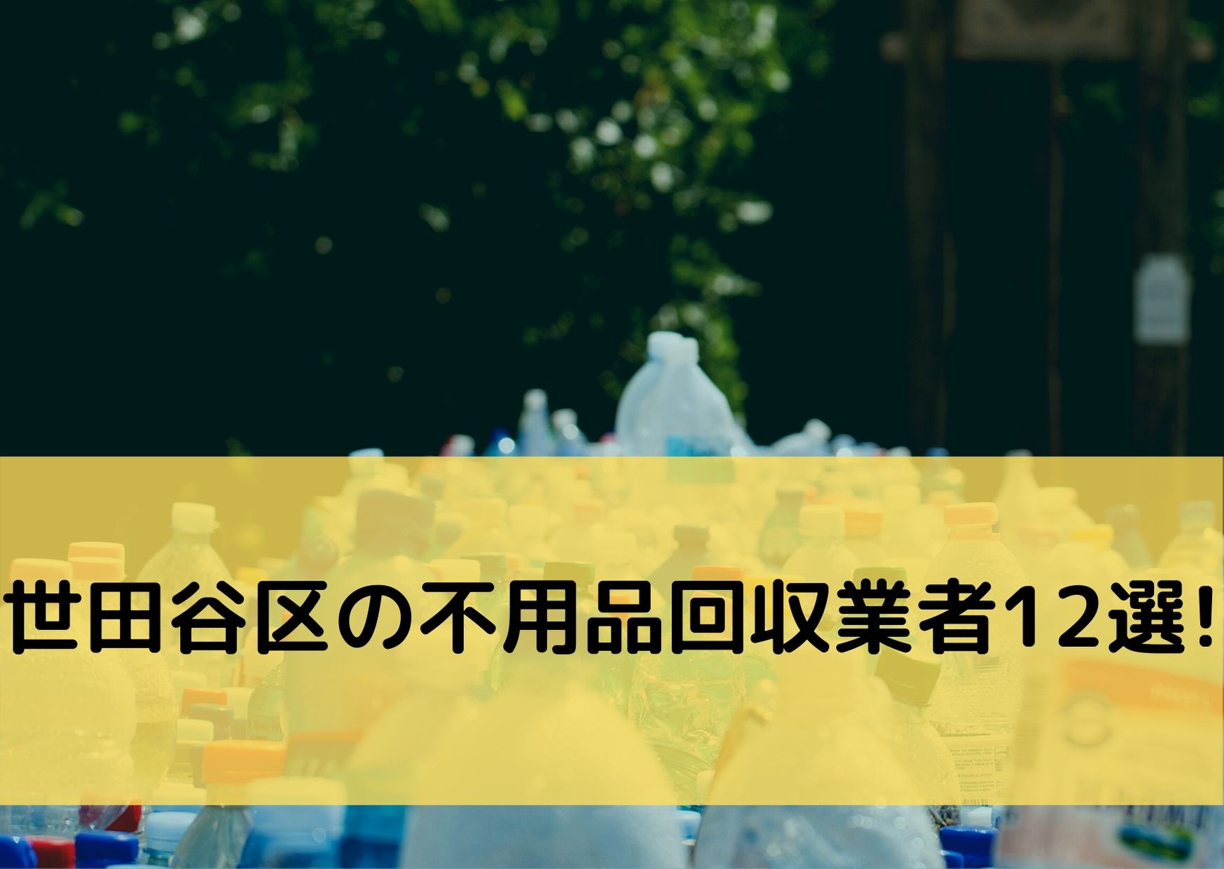 世田谷区で不用品回収してくれる業者12選 業者選びのポイント おすすめの業者ランキングを紹介 不用品回収比較ナビ