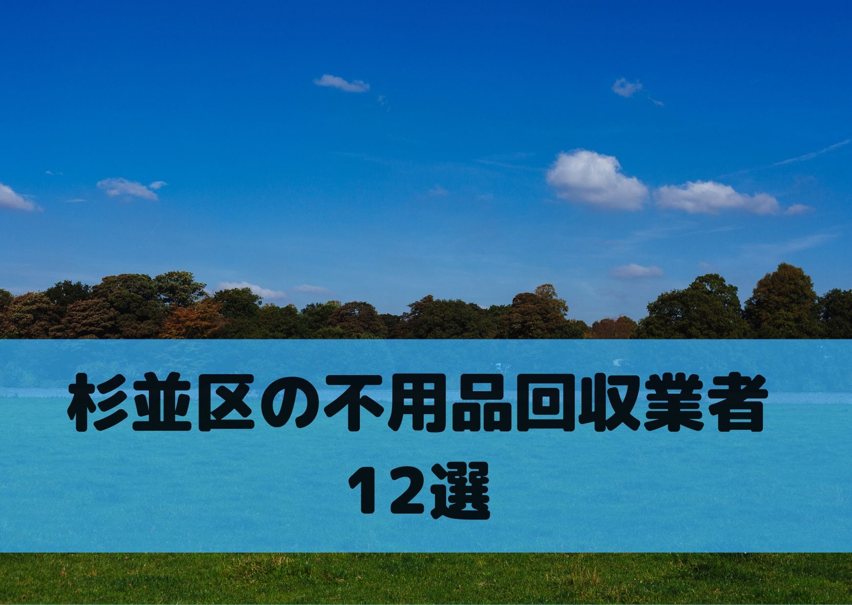 杉並区で不用品を回収してくれる業者12選 自治体との違い 業者の選び方 おすすめの業者ランキング 不用品回収比較ナビ