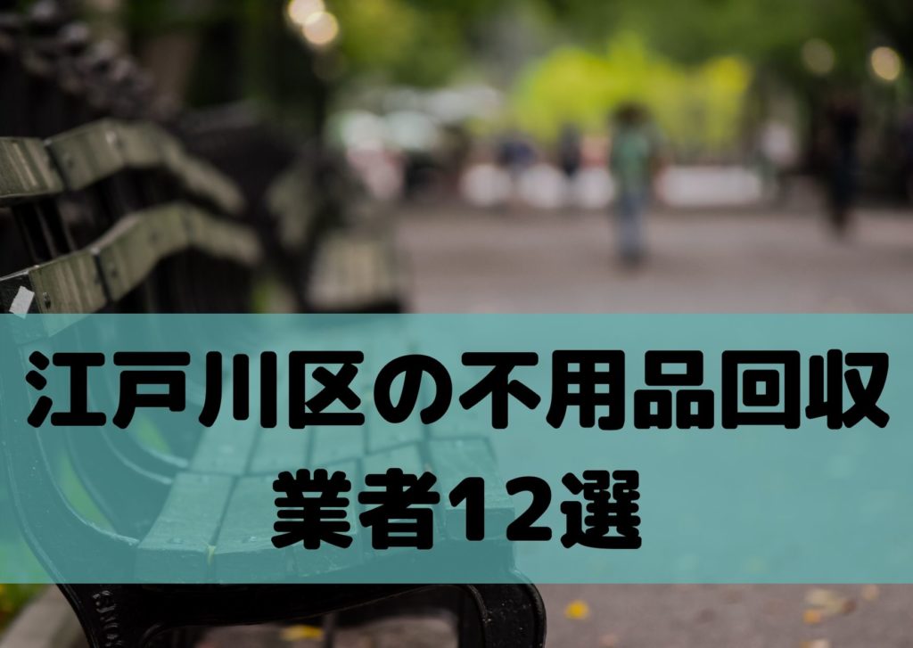 江戸川区で不用品を回収してくれる業者12選 自治体との違いや業者の選び方 おすすめの業者ランキング 不用品回収比較ナビ