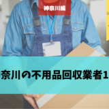 神奈川 不用品回収