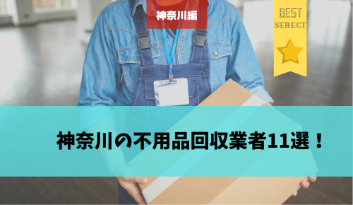 神奈川の不用品回収業者11選！安くて評判の良い会社を大公開します。