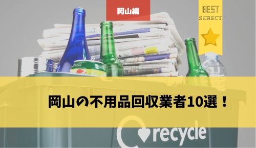 岡山 不用品