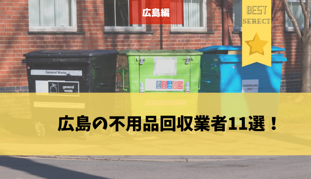 広島の不用品回収業者を選ぶ3つのポイント