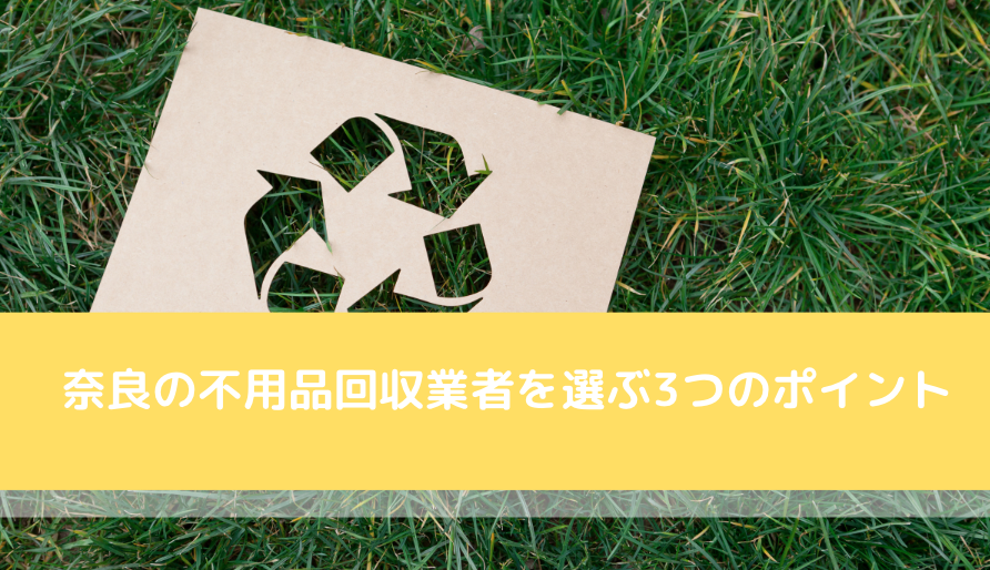 奈良　不用品　選ぶポイント