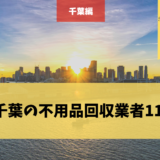 千葉 不用品回収