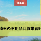 埼玉 不用品回収