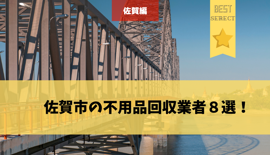 佐賀市のおすすめ不用品回収業者8選 リアルな口コミ 評判を徹底紹介 不用品回収比較ナビ