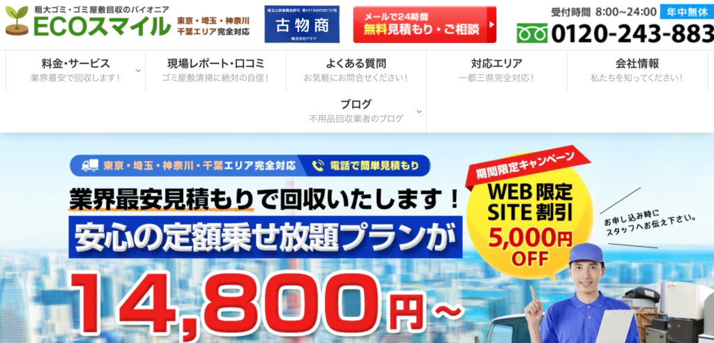 埼玉県の不用品回収業者おすすめ10選 業者の選ぶポイントからリアルな口コミ 評判 料金をご紹介 不用品回収比較ナビ