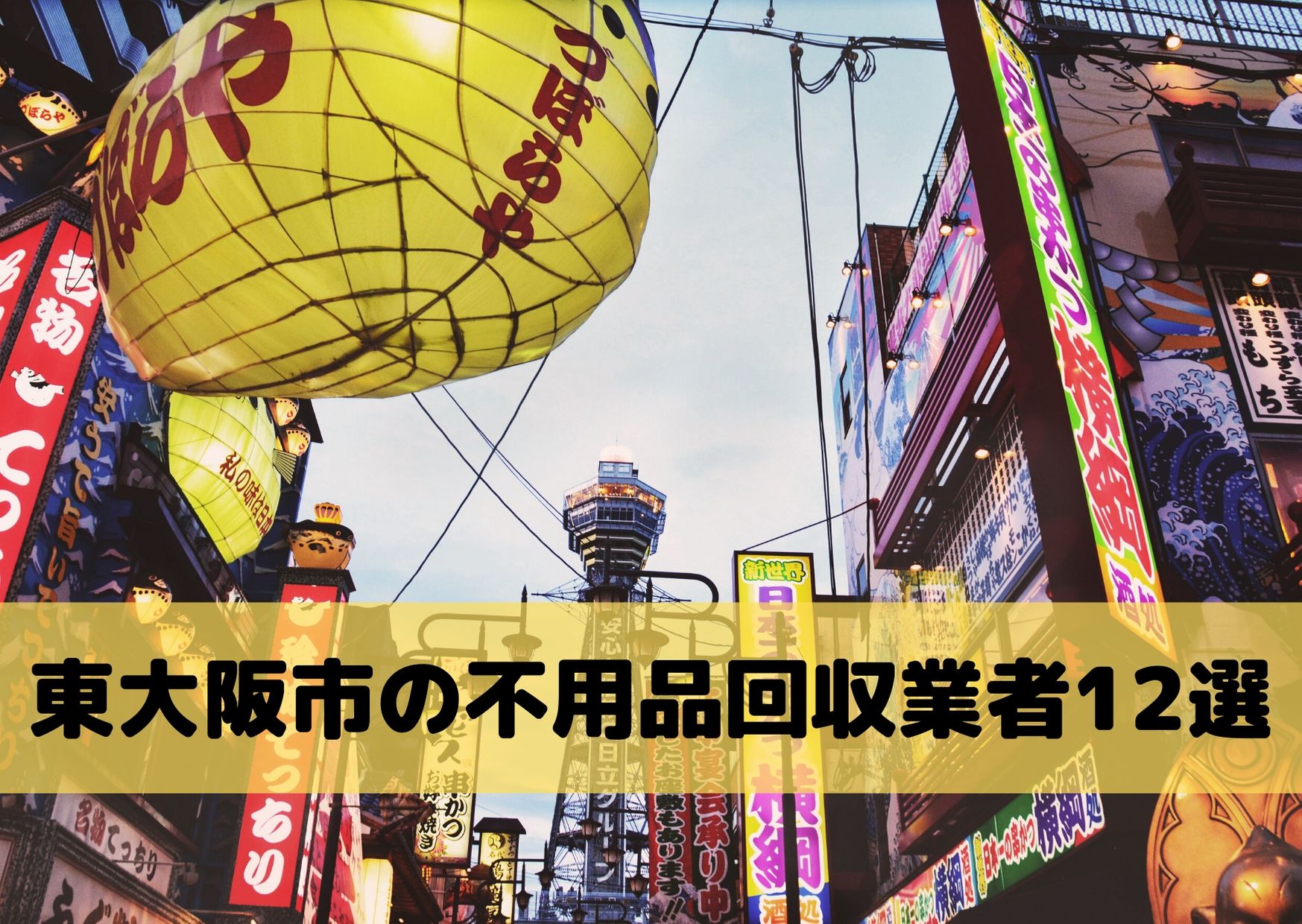 東大阪市の不用品回収業者12選 業者の選び方からおすすめの業者を紹介 不用品回収比較ナビ