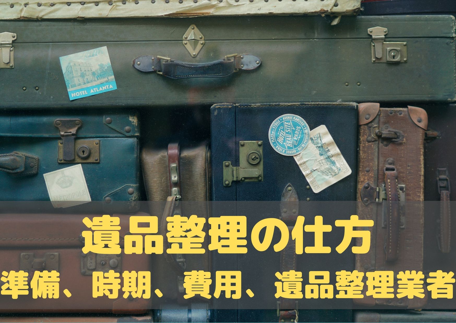 遺品整理の仕方 準備 時期 費用 遺品整理業者 不用品回収比較ナビ