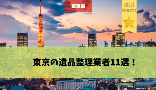 東京の遺品整理業者11選！大事なポイントとリアルな口コミ、最安値プランをご紹介！