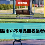 姫路市