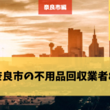 奈良市