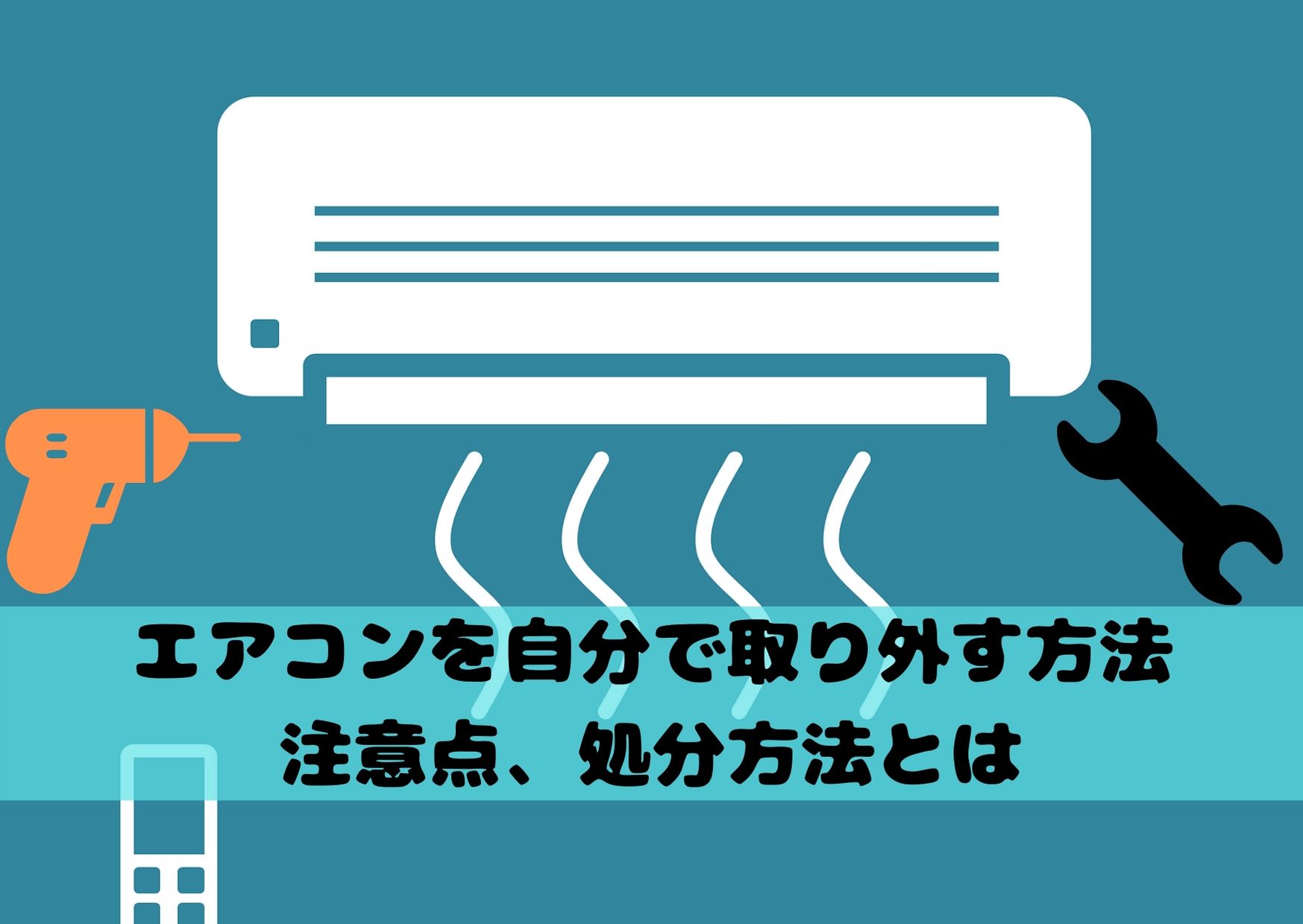 エアコンを自分で取り外す方法と注意点 取り外した後の処分方法とは 不用品回収比較ナビ