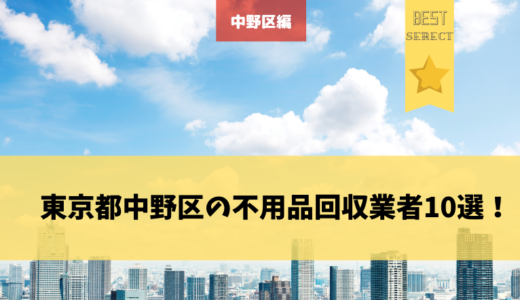 世田谷区で不用品回収してくれる業者12選 業者選びのポイント おすすめの業者ランキングを紹介 不用品回収比較ナビ