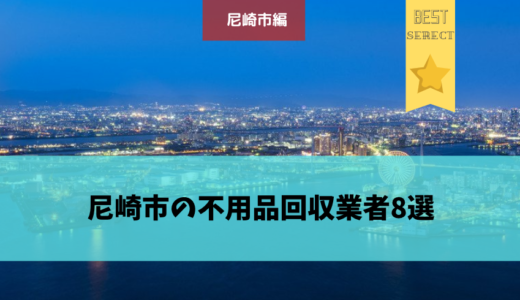 神戸市の不用品回収業者14選 おすすめのポイント 評判を解説 不用品回収比較ナビ