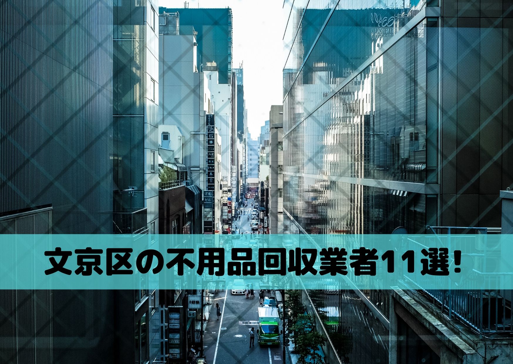 文京区の不用品回収業者ランキング11選 業者選びのポイントからおすすめ業者を紹介 不用品回収比較ナビ