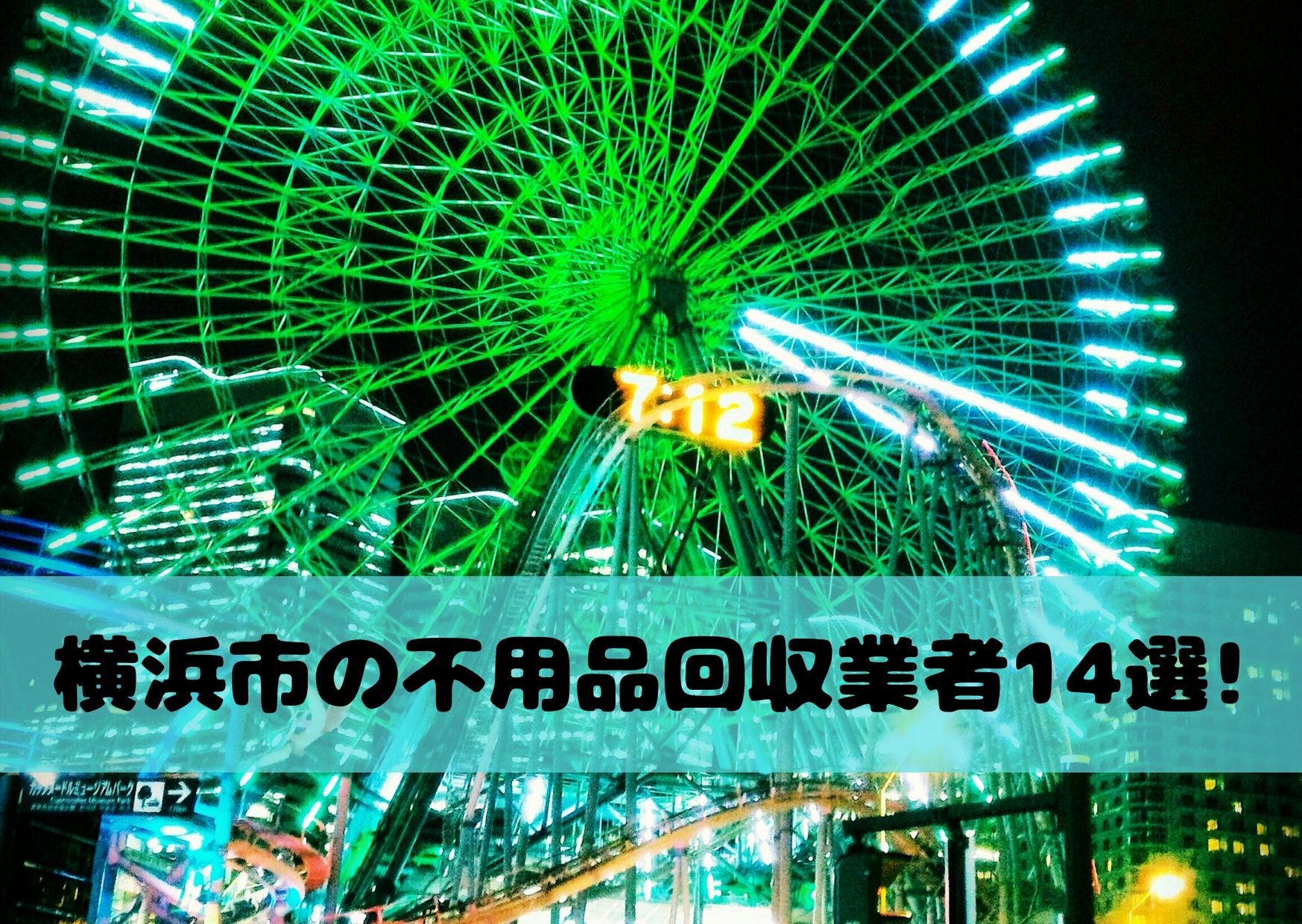 横浜市の不用品回収業者ランキング14選 業者選びのポイントとおすすめ業者を詳しく紹介 不用品回収比較ナビ