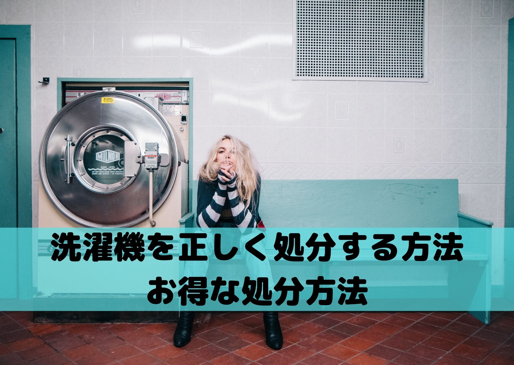 洗濯機を正しく処分する方法と お得に処分する方法を解説 不用品回収比較ナビ