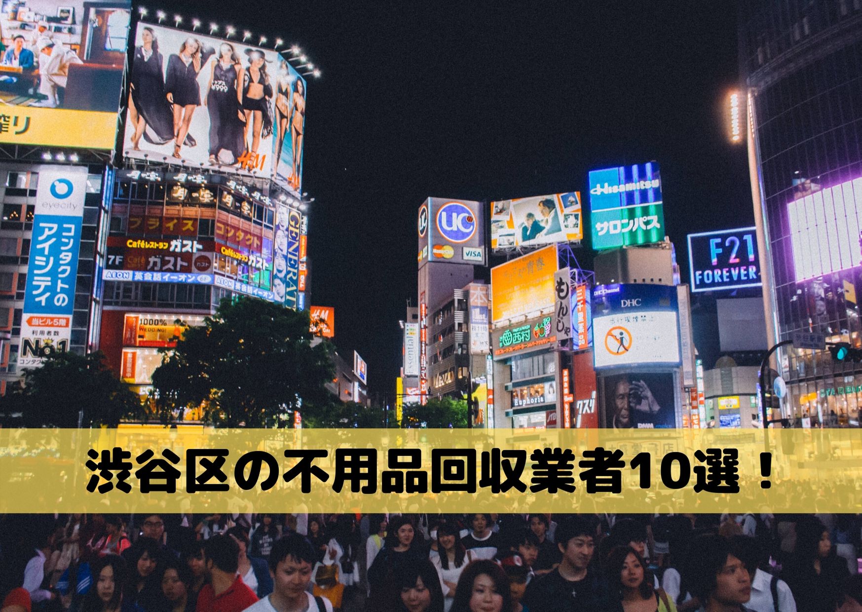 渋谷区の不用品回収業者おすすめランキング10選 業者の選び方からおすすめの業者をご紹介 不用品回収比較ナビ