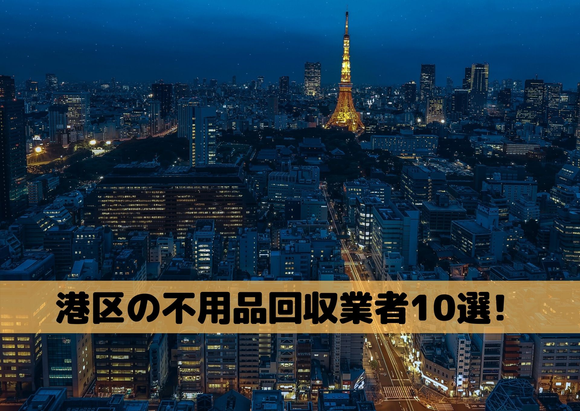 港区の不用品回収業者おすすめランキング10選 業者選びのポイントから 業者ごとの特徴を徹底解説 不用品回収比較ナビ