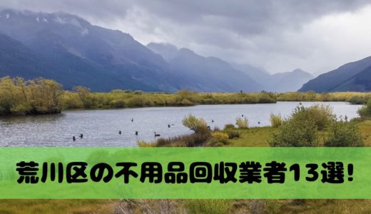 世田谷区で不用品回収してくれる業者12選 業者選びのポイント おすすめの業者ランキングを紹介 不用品回収比較ナビ