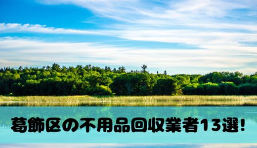 世田谷区で不用品回収してくれる業者12選 業者選びのポイント おすすめの業者ランキングを紹介 不用品回収比較ナビ