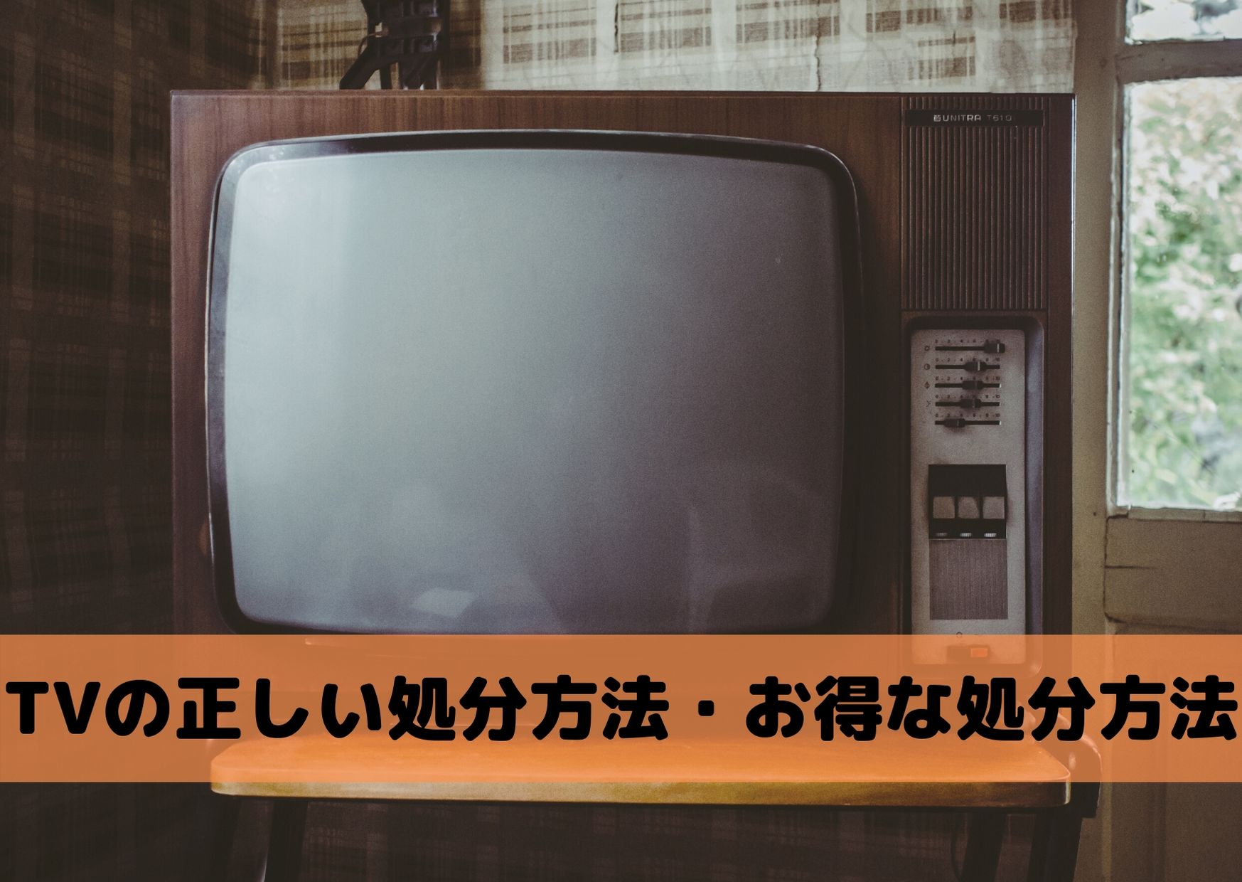 テレビの正しい処分方法とお得に処分する方法をご紹介 不用品回収比較ナビ