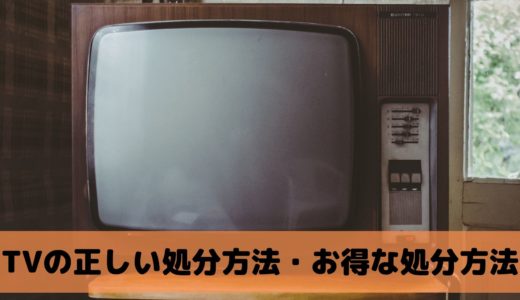 福岡でテレビを処分する方法！失敗しないためのポイントも！