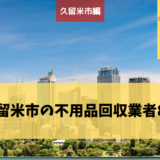 久留米市 不用品回収業者