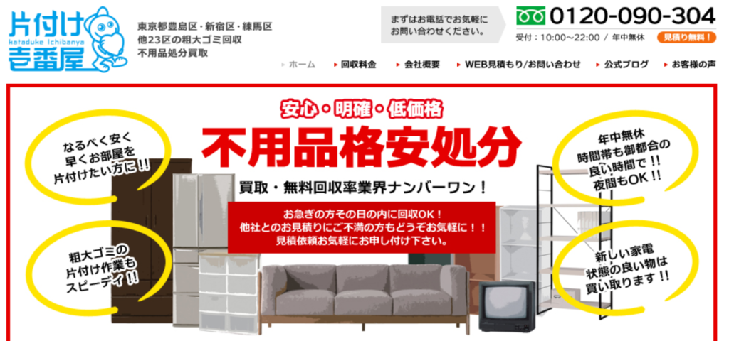 【豊島区の不用品回収業者】 片付け壱番屋