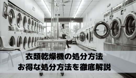 使わなくなってしまった衣類乾燥機の処分方法からお得な処分方法を徹底解説