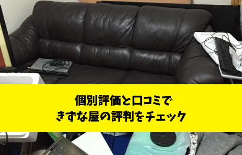 不用品回収業者きずな屋 個別評価と口コミで実際の評判をチェック 不用品回収比較ナビ