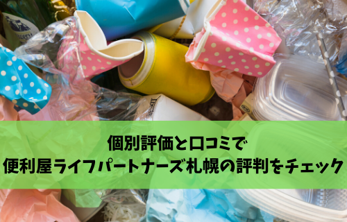 便利屋 ライフパートナーズ札幌 個別評価と口コミで実際の評判をチェック 不用品回収比較ナビ