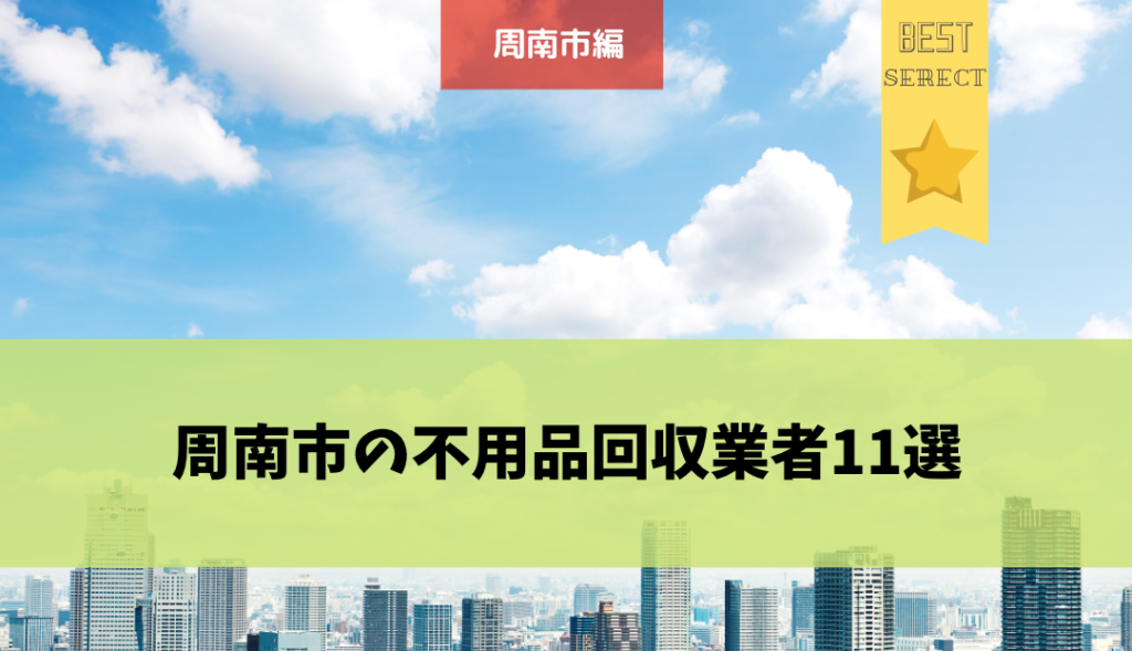周南市の不用品回収業者11選 間違った業者選びをしない為の方法とは 不用品回収比較ナビ