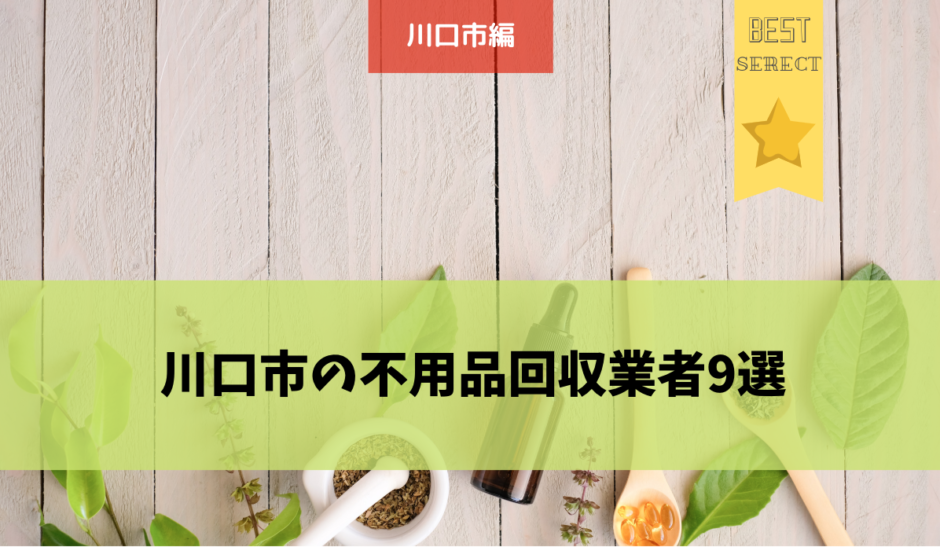 川口市の不用品回収業者9選 選ぶポイントや基本情報 口コミや評判を詳しくご紹介 不用品回収比較ナビ