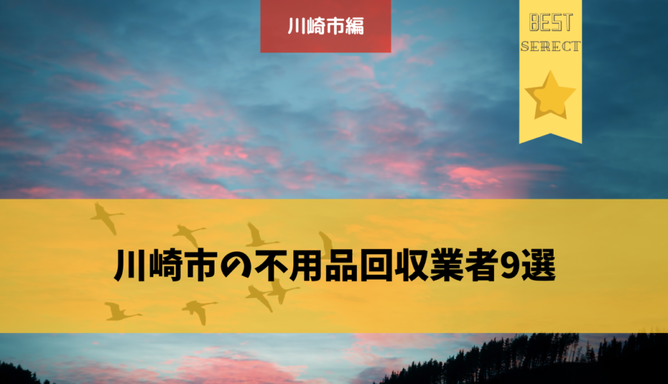 川崎市の不用品回収業者top９ 業者を選ぶポイントから口コミ 評判まで徹底解説 不用品回収比較ナビ