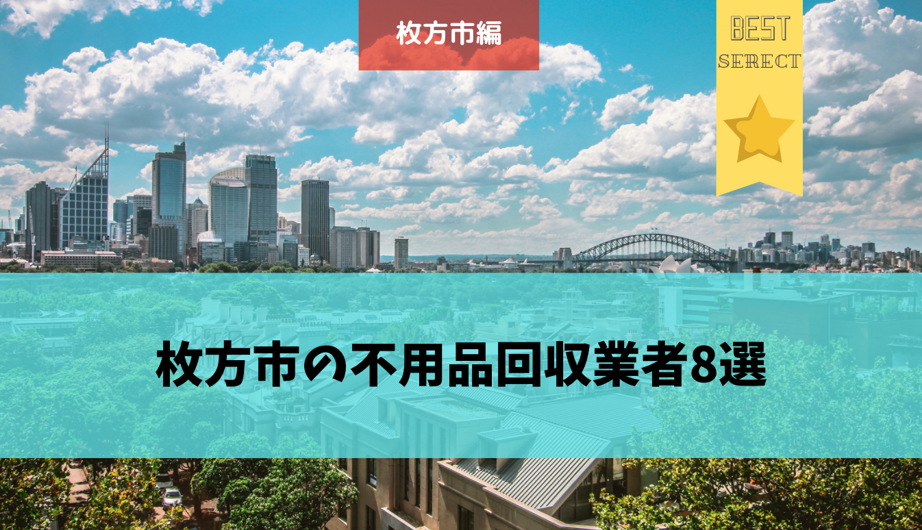 大阪府枚方市のおすすめ不用品回収業者8選 業者を選ぶ時の3つのポイントも紹介 不用品回収比較ナビ