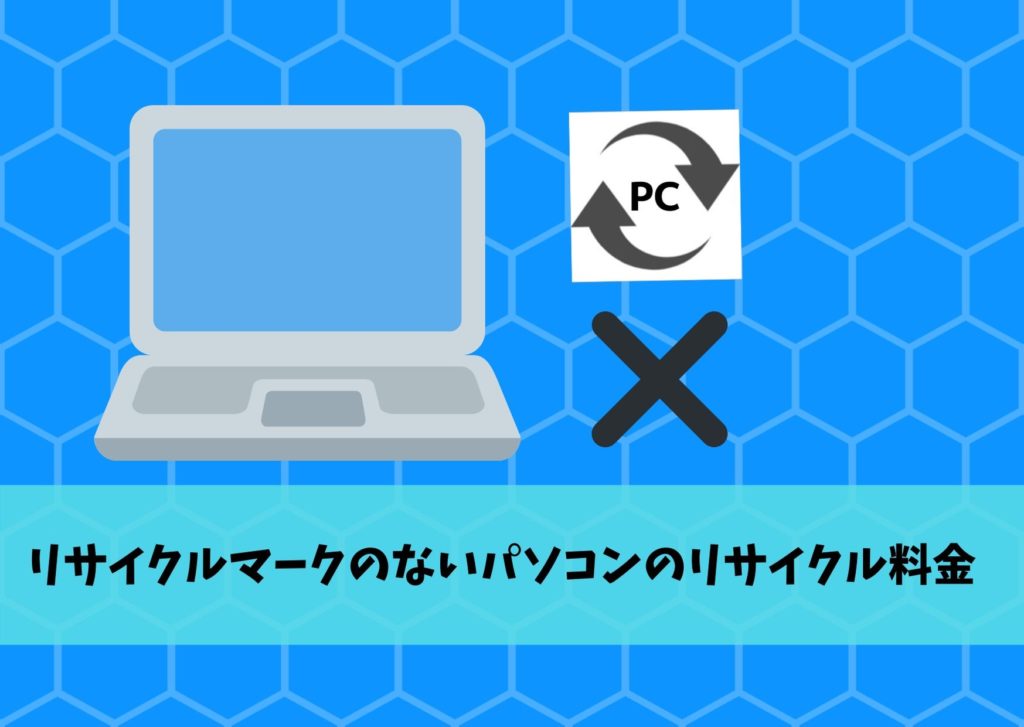 パソコンの処分方法5選 回収 下取り 買取 リサイクル方法からデータの消去と移行方法を紹介 不用品回収比較ナビ パソコンの処分方法5選 回収 下取り 買取 リサイクル方法からデータの消去と移行方法を紹介 不用品回収比較ナビ