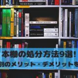 本棚を解体して処分したい いますぐできる方法を解説 お得な捨て方とメリット デメリットも 不用品回収比較ナビ