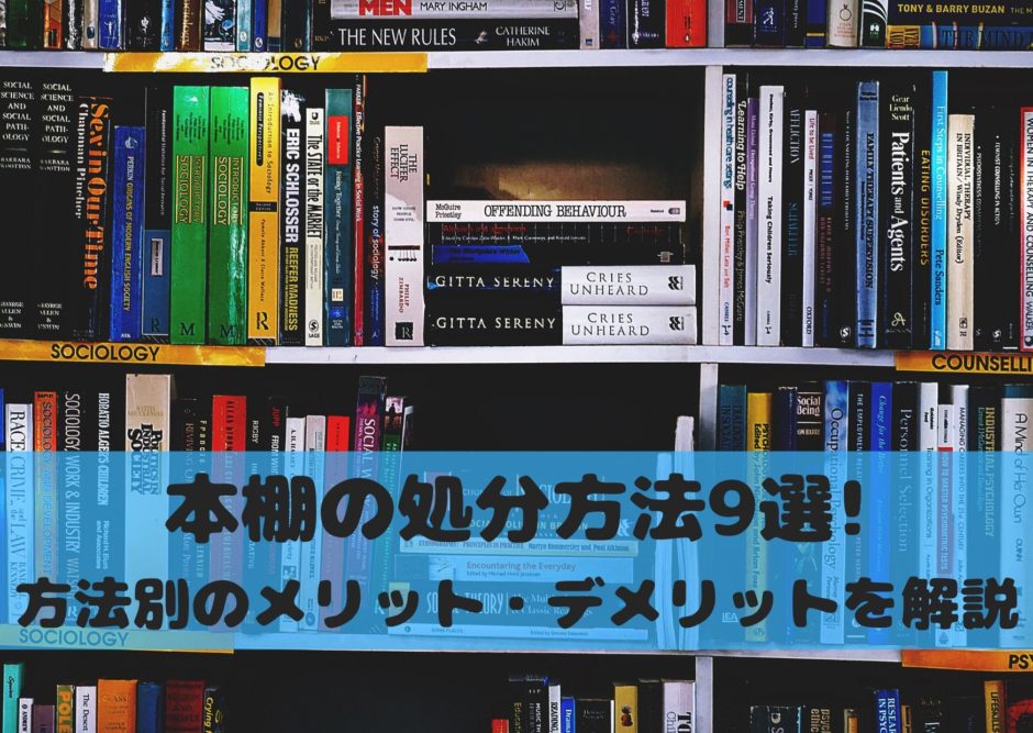 本棚の処分方法9選 処分方法別のメリット デメリットも解説してご