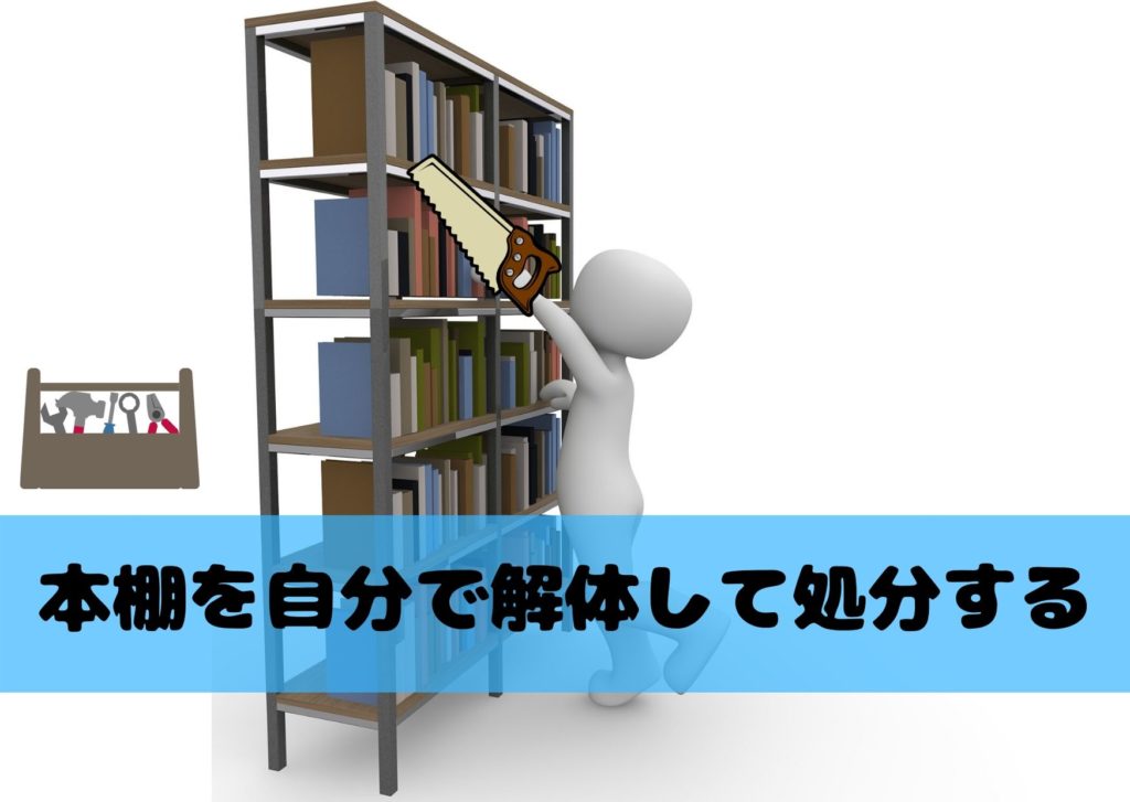 本棚の処分方法9選 処分方法別のメリット デメリットも解説してご紹介 不用品回収比較ナビ