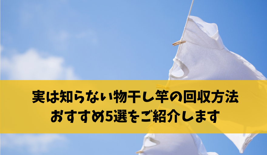 実は知らない 物干し竿の回収方法おすすめ5選をご紹介します 不用品回収比較ナビ