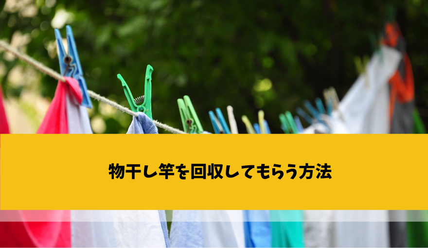 実は知らない 物干し竿の回収方法おすすめ5選をご紹介します 不用品回収比較ナビ