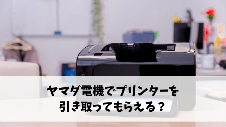 プリンターの処分方法6選 ヤマダ電機やケーズデンキで下取り可能 費用 注意点までご紹介 不用品回収比較ナビ