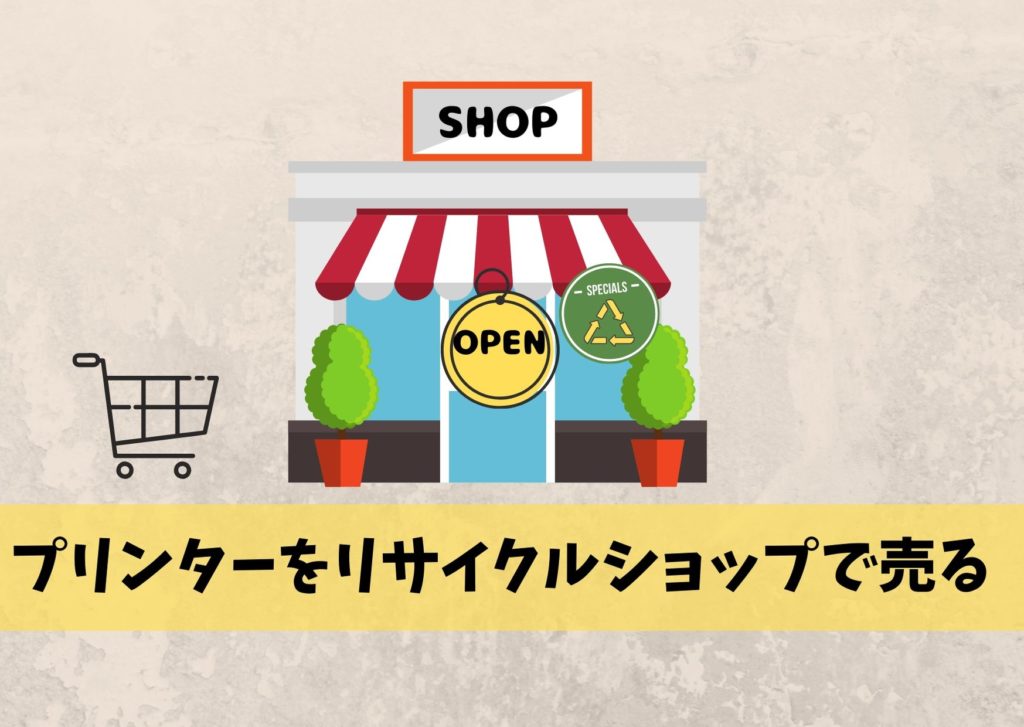 プリンターの処分方法6選 ヤマダ電機やケーズデンキで下取り可能 費用 注意点までご紹介 不用品回収比較ナビ