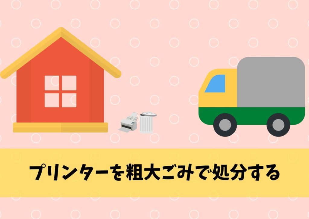 プリンターの処分方法6選 ヤマダ電機やケーズデンキで下取り可能 費用 注意点までご紹介 不用品回収比較ナビ